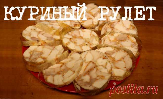 Как приготовить вкусный куриный рулет (колбасу) в мультиварке 
Как приготовить вкусный куриный рулет (колбасу) в мультиварке, простой рецепт куриного рулета (колбасы).
🍜 Состав:
1кг мяса курицы (600 гр. - грудки + 400 гр. мяса с бедрышек). 
6 долек чеснока,
1,5 …