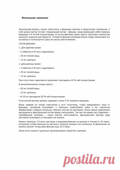Состав фиксажа:
1. Для коротких волос:
– 2 таблетки 6 % ного гидроперита,
– 20 мл теплой воды,
– 15 мл шампуня.
2. Для длинных волос:
– 4 таблетки 6 % ного гидроперита,
– 40 мл теплой воды,
– 15 мл шампуня.
При отсутствии гидроперита применяют пергидроль 30 % ной концентрации.