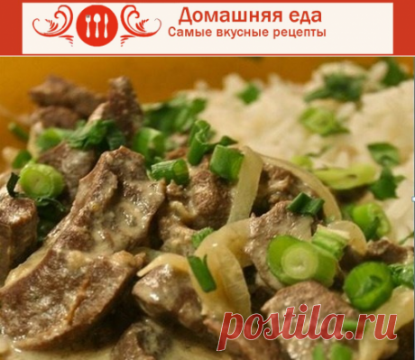 #Рецепт_говяжьей_печени в сырном соусе – как приготовить
Рецепт говяжьей печени не нов и хорошо известен, этот предлагает сделать блюдо под сырным соусом. Он придаст нежности и мягкости печенке и внесет разнообразие в приготовление привычного блюда.