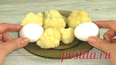 Цветная капуста с яйцами рецепт | Красилова Наталья / Food | Яндекс Дзен