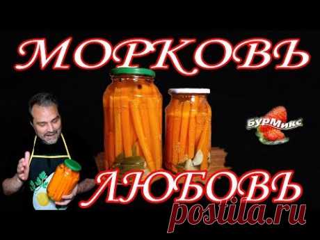 Маринованная морковь без уксуса / Заготовка на зиму
