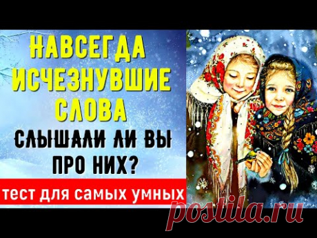 ПРО ЭТИ ДРЕВНЕЙШИЕ СЛОВА ВЫ ТОЧНО НЕ СЛЫШАЛИ❤ ТЕСТ№7 #старорусские_слова #русский_язык #test