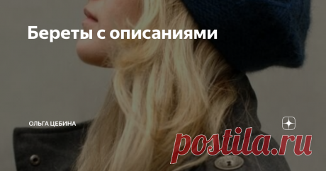 Береты с описаниями