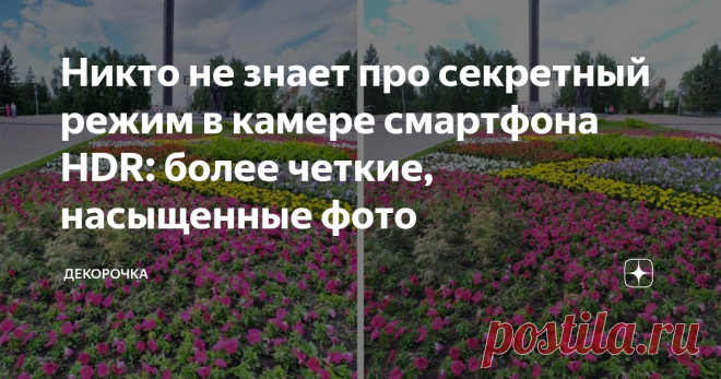 Никто не знает про секретный режим в камере смартфона HDR: более четкие, насыщенные фото В каждом смартфоне находится HDR режим съемки. Практически никто не знает зачем он нужен и что дает.
Расшифровка - расширенный динамический диапазон. Этот секретный режим используется, чтобы максимально точно отобразить все цвета. Камера телефона снимает сразу 3 и более кадров с разной выдержкой и освещенностью.