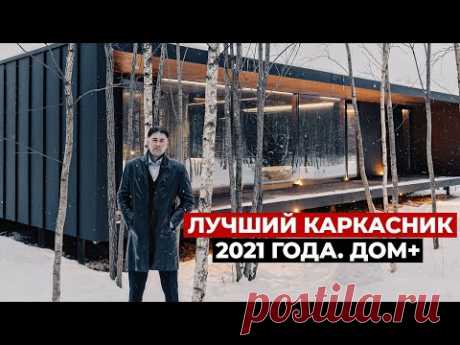 Современный каркасный дом с плоской кровлей. Отзыв на Дом+, обзор дома | Красивые дома, каркасник