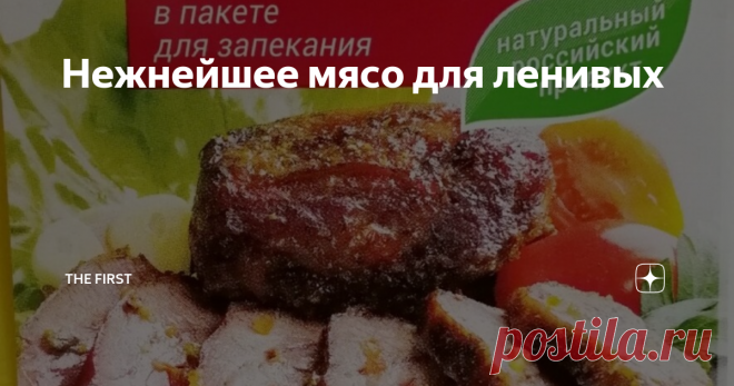 Нежнейшее мясо для ленивых Когда есть силы только добраться до дивана, после работы, когда на готовку совсем нет сил…
Тогда мы покупаем полуфабрикаты. Или вот такие продукты для запекания.
Мираторг. Столько рекламы.
Выползаю в дом, достаю из икеевской сумки продукты. Я про нее писала ранее, отлично помогает экономить на пакетах и не загрязняет окружающую среду (потому что вечная).