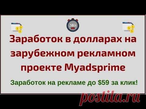 Заработок в долларах на зарубежном рекламном проекте myadsprime - YouTube