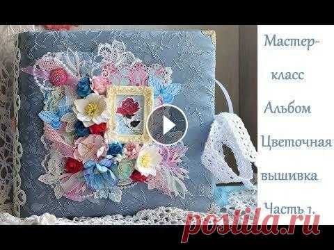 Альбом Цветочная Вышивка. Мастер-класс. Часть 1 Альбом Цветочная Вышивка. Мастер-класс. Часть 1...