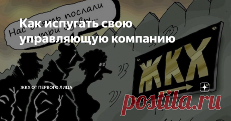 Управляющая компания просто отказывается работать!