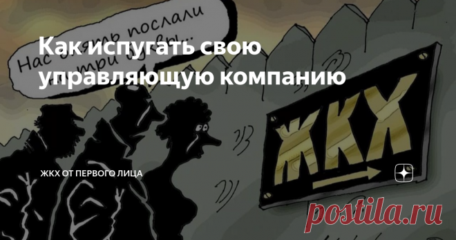 Как испугать свою управляющую компанию Статья автора «ЖКХ от первого лица» в Дзене ✍: Это невероятно, как часто сталкиваемся с тем, что управляющая компания просто отказывается работать!