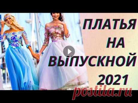 Выпускной вечер, пожалуй, один из самых важных периодов в жизни любой девушки, а потому не удивительно, что в этот день любая хочет выглядеть сногсшиб...