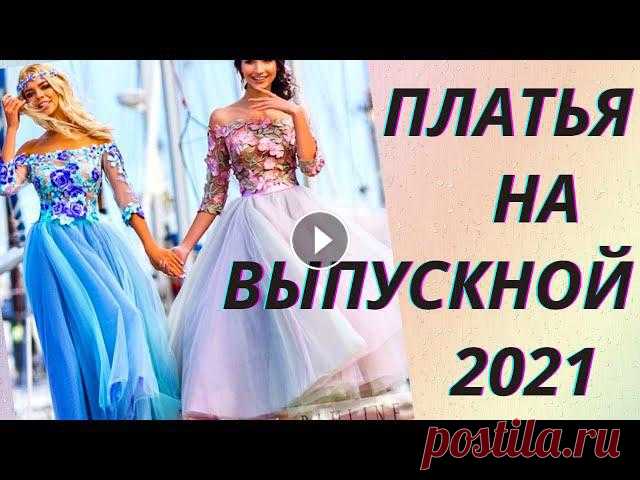 Выпускной вечер, пожалуй, один из самых важных периодов в жизни любой девушки, а потому не удивительно, что в этот день любая хочет выглядеть сногсшиб...