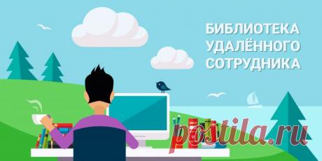 В библиотеку удалённому сотруднику: книги, которые стоит прочитать - Лайфхакер
