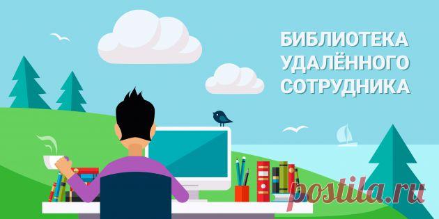 В библиотеку удалённому сотруднику: книги, которые стоит прочитать - Лайфхакер