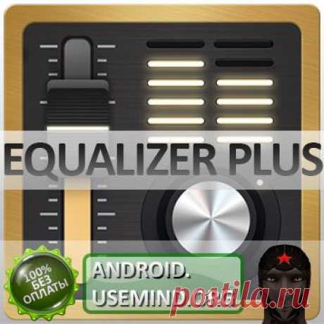 Equalizer plus Android. Приложение эквалайзер для Андроид скачать