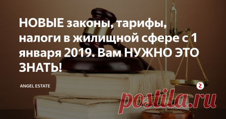 НОВЫЕ законы, тарифы, налоги в жилищной сфере с 1 января 2019. Вам НУЖНО ЭТО ЗНАТЬ! Новый год нужно встречать подготовленным, чтобы законодательные нововведения не застали врасплох. Поговорим об изменениях в законах, тарифах и налогах, которые касаются вашего имущества в 2019 году.
Основные «новинки» будут связаны со строительством домов, регистрацией прав и налогов на недвижимое имущество, а также оплатой коммунальных услуг и утилизацией мусора.
Дачная реформа
С 1 января вступае