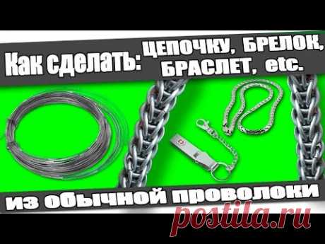 ☆Как сделать: ЦЕПОЧКУ, БРЕЛОК, БРАСЛЕТ из проволоки в домашних условиях.