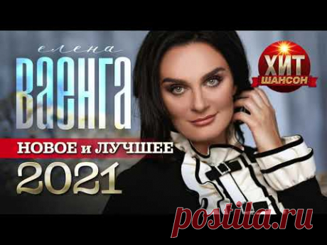 Елена Ваенга - Новое и Лучшее 2021