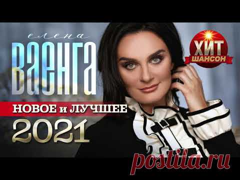 Елена Ваенга - Новое и Лучшее 2021