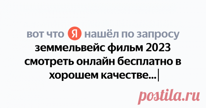 земмельвейс фильм 2023 смотреть онлайн бесплатно в хорошем качестве на русском Найдётся всё