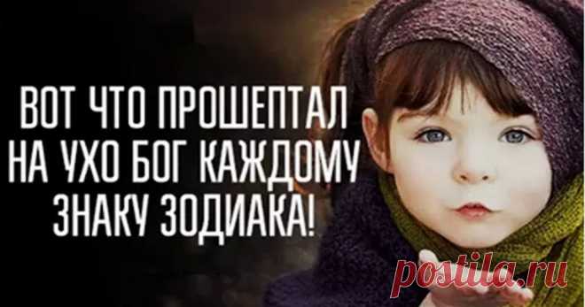 Вот что прошептал на ухо Бог каждому знаку Зодиака - Милым женщинам на заметку Одна легенда гласит, что однажды на рассвете Бог собрал 12 детей и каждому прошептал его предназначение. Вот в чем заключается главный секрет жизни каждого знака Зодиака… ТЕБЕ, Овен Я дарую тебе обязанность всегда и везде быть лидером, вести народ за собой и зажигать в сердцах людей огонь. Иди к своей мечте, исполняй желания и вдохновляй …