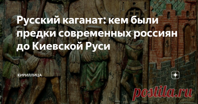 Русский каганат: кем были предки современных россиян до Киевской Руси   В свое время Карамзин написал: «Сия великая часть Европы и Азии, именуемая ныне Россиею, была искони обитаема, но дикими, во глубину невежества погруженными народами». Насколько был прав выдающийся российский историк? Анты, славяне, русы Территория Восточно-Европейской равнины, на которой появились сначала Киевская, а затем Московская Русь была заселена с незапамятных времен. Об этом свидетельствуют мн...