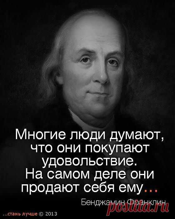 Бенджамин Франклин об удовольствии.