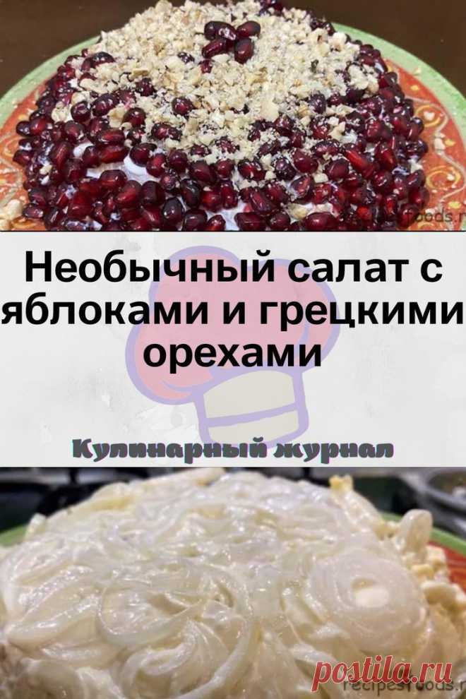 Необычный салат с яблоками и грецкими орехами