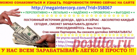☆  ☆  ☆  ☆  ☆  ☆  ☆  ☆  ☆  ☆  ☆  ☆  ☆  ☆  ☆  ☆  ☆  ☆  ☆  ☆  ☆
                   ПОСТОЯННЫЙ ИСТОЧНИК ДОХОДА , 
               ЗДЕСЬ И СЕЙЧАС - АБСОЛЮТНО КАЖДЫЙ 
             СЕГОДНЯ , СМОЖЕТ ЗАРАБАТЫВАТЬ ДЕНЬГИ !
https://megaintercorp.com/?rid=358067  
https://megaintercorp.mirtesen.ru/  
Серьёзные Доходы с Рынка Моментальных Платежей
• Skype: allanete
☆  ☆  ☆  ☆  ☆  ☆  ☆  ☆  ☆  ☆  ☆  ☆  ☆  ☆  ☆  ☆  ☆  ☆  ☆  ☆  ☆