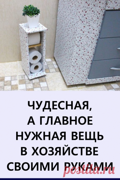 Чудесная, а главное нужная вещь в хозяйстве, которая привлечет ваше внимание. Удивительно, что только не придумывают мастера и мастерицы из обыкновенного картона!

Этот универсальный материал для поделок хорош со всех сторон: он бюджетный, удобный в работе и доступный каждому. Из простого картона, клея и декоративной бумаги вы можете сделать чудесную полку-держатель для удобного и красивого хранения туалетной бумаги. #своимируками #полка