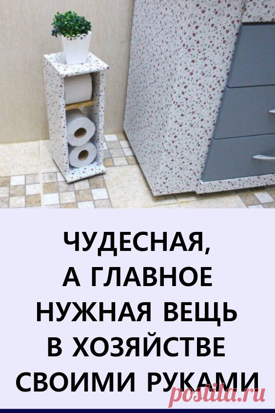 Чудесная, а главное нужная вещь в хозяйстве, которая привлечет ваше внимание. Удивительно, что только не придумывают мастера и мастерицы из обыкновенного картона!

Этот универсальный материал для поделок хорош со всех сторон: он бюджетный, удобный в работе и доступный каждому. Из простого картона, клея и декоративной бумаги вы можете сделать чудесную полку-держатель для удобного и красивого хранения туалетной бумаги. #своимируками #полка