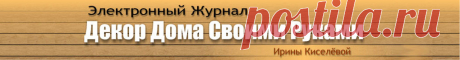Декор Для Холодильника | Сайт электронного журнала "Декор Дома Своими Руками"