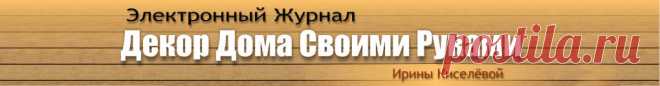 Декор Для Холодильника | Сайт электронного журнала 
