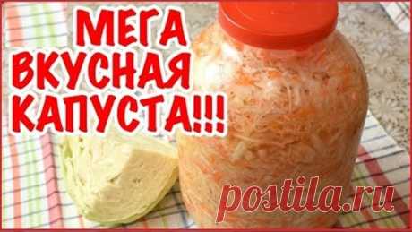 Деревенский рецепт квашеной капусты - МЕГА ВКУСНАЯ и ХРУСТЯЩАЯ