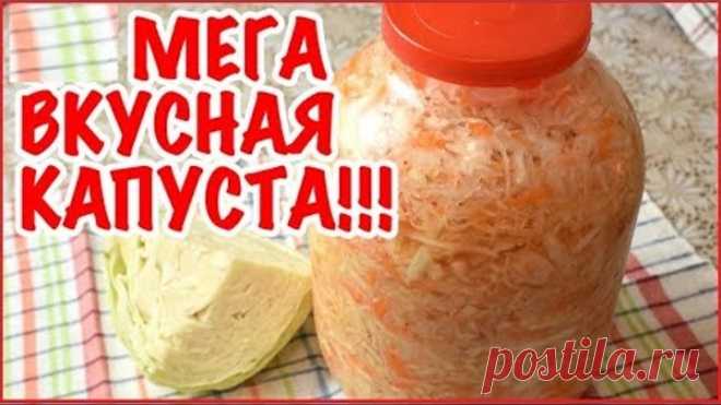 Деревенский рецепт квашеной капусты - МЕГА ВКУСНАЯ и ХРУСТЯЩАЯ