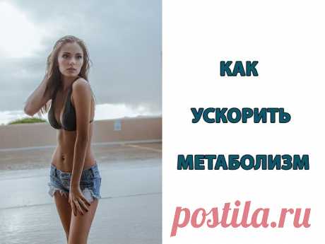 Как ускорить метаболизм и похудеть
Метаболизм и потеря веса: Как вы сжигаете калории
Вы наверняка слышали, как многие называют причиной своего избыточного веса замедленный обмен веществ. Правда ли, что во всем виноват обмен веществ? И если да, то можно ли увеличить скорость вашего метаболизма?