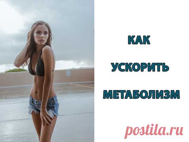 Как ускорить метаболизм и похудеть
Метаболизм и потеря веса: Как вы сжигаете калории
Вы наверняка слышали, как многие называют причиной своего избыточного веса замедленный обмен веществ. Правда ли, что во всем виноват обмен веществ? И если да, то можно ли увеличить скорость вашего метаболизма?
