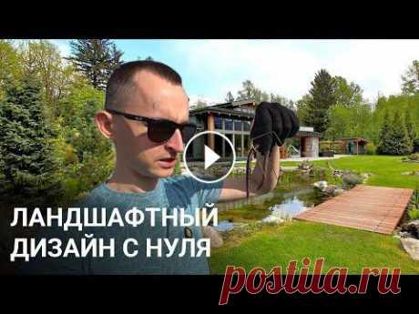 Начинаю делать ландшафтный дизайн с нуля своими руками Начинаю огромную серию видеороликов, как делаю ландшафтный дизайн на своём участке с полного нуля. Сегодня буду делать разметку для экскаватора, котор...