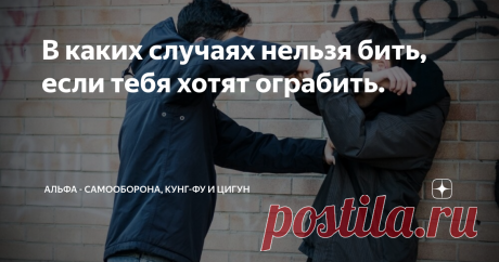 В каких случаях нельзя бить, если тебя хотят ограбить. Причины, по которым не рекомендовано использовать приемы самообороны в случае ограбления. Неуверенность Я уже говорил о таком правиле уличной драки, которое гласит так – «Не уверен, что попадешь, не бей». И так первая причина, когда нельзя сопротивляться агрессии при ограблении – это неуверенность и недостаточная подготовленность. Кроме случаев, когда вам пытаются нанести вред здоровью даже если не сопротивляетесь. Обы...