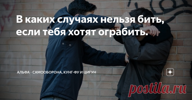 В каких случаях нельзя бить, если тебя хотят ограбить. Причины, по которым не рекомендовано использовать приемы самообороны в случае ограбления. Неуверенность Я уже говорил о таком правиле уличной драки, которое гласит так – «Не уверен, что попадешь, не бей». И так первая причина, когда нельзя сопротивляться агрессии при ограблении – это неуверенность и недостаточная подготовленность. Кроме случаев, когда вам пытаются нанести вред здоровью даже если не сопротивляетесь. Обы...