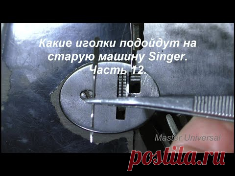 Какие иголки подойдут на старую машину Singer. Ч.12. Видео № 568.