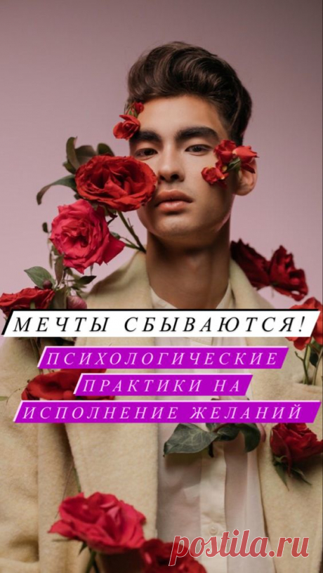 Психологические практики на исполнение желаний | Inspiratedd
Мечты сбываются! Что нужно сделать, чтобы получить желаемое. Психологические хитрости. Сила мысли. Закон притяжения. Способы осуществления мечты. Техника исполнения желаний.