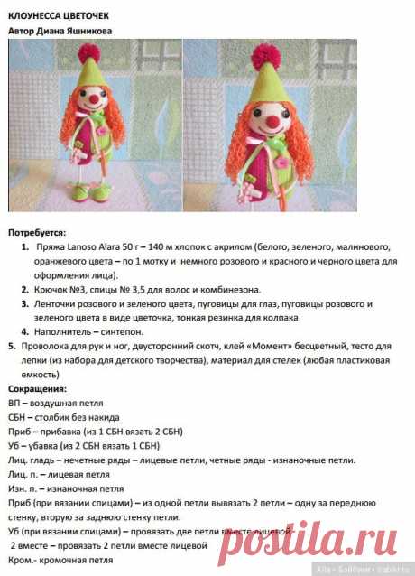 Схема вязания игрушки - Клоунесса Цветочек. Автор описания Диана Яшникова / Схемы вязания игрушек / Бэйбики. Куклы фото. Одежда для кукол