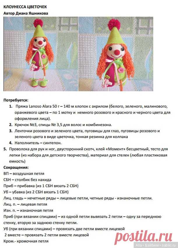 Схема вязания игрушки - Клоунесса Цветочек. Автор описания Диана Яшникова / Схемы вязания игрушек / Бэйбики. Куклы фото. Одежда для кукол