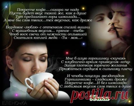 Покрепче кофе... Сахара не надо.