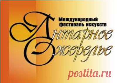 Международный фестиваль классической музыки «Янтарное ожерелье» 
C 5 апреля по 11 июня 2017 г. в Калининграде, Польше и Литве пройдет Международный фестиваль искусств «Янтарное ожерелье». Фестиваль существует с середины 70-годов ХХ века. Высокий уровень музыкальной культуры фестиваля, афиша, поражают разнообразием жанров, обилием авторских и исполнительских имен. Программа на апрель (5-22.04.17): Откроет фестиваль концерт «Весенние голоса. Хиты и звезды»