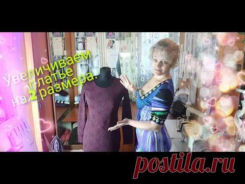 Увеличиваем платье на два размера