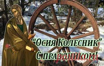 День Осии Колесника — время завершать осенние хлопоты и готовиться к зиме. Пусть в доме будет тепло, уют и лад. Открытки на День пророка Осия Колесника.