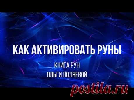Как активировать руны?