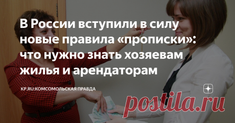 В России вступили в силу новые правила «прописки»: что нужно знать хозяевам жилья и арендаторам В России вступили в силу новые правила «прописки». Или, говоря официальным языком, регистрации и снятия граждан с учета по месту пребывания и месту жительства. Вообще-то они вступили в силу в середине лета, с 1 июля. Но тогда этот факт широкая публика практически не заметила. Зато в сентябре, когда традиционно начинается «высокий сезон» на рынке аренды жилья, новые правила неожи...